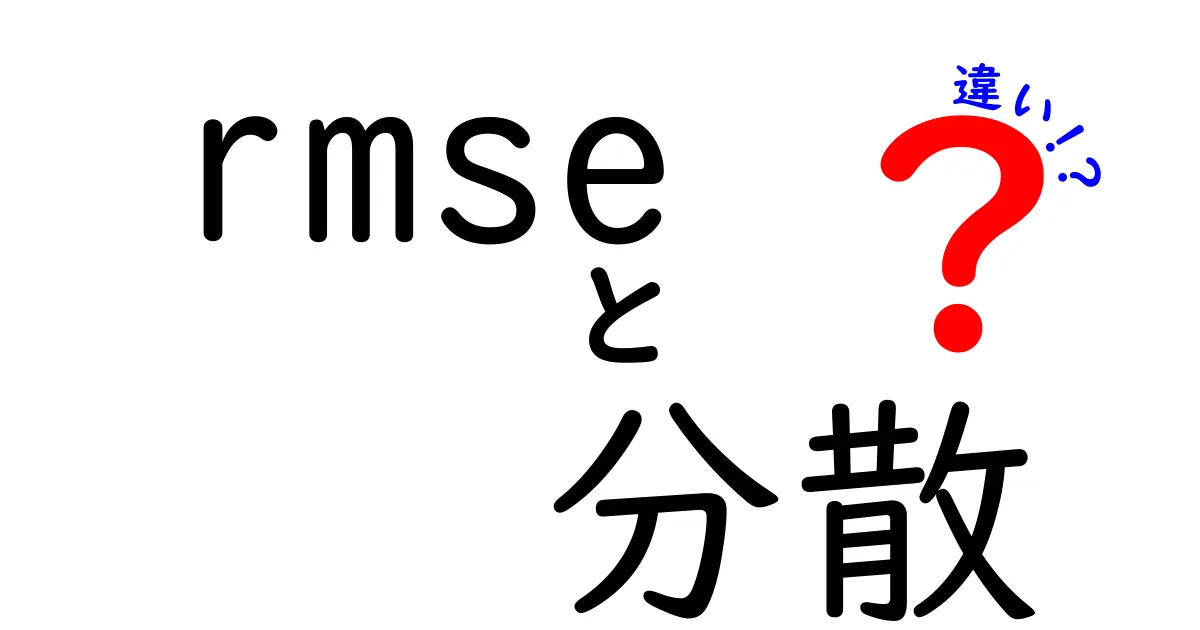 RMSEと分散の違いを徹底解説 予測の誤差とデータのばらつきを見抜くコツ