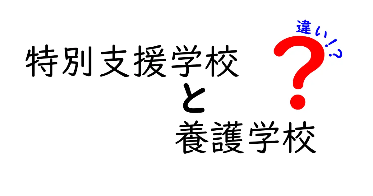 特別支援学校と養護学校の違いを徹底解説！知っておきたいポイントとは？