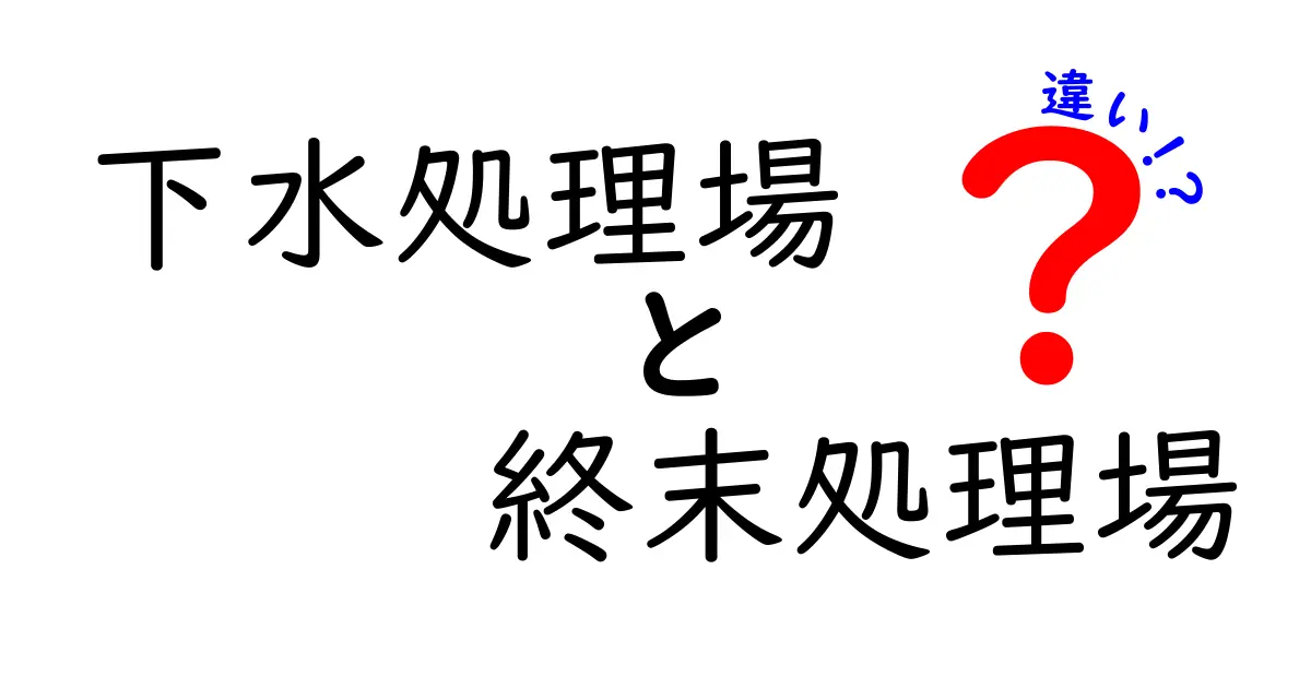 「下水処理場」と「終末処理場」の違いとは?初心者でもわかる基本ガイド
