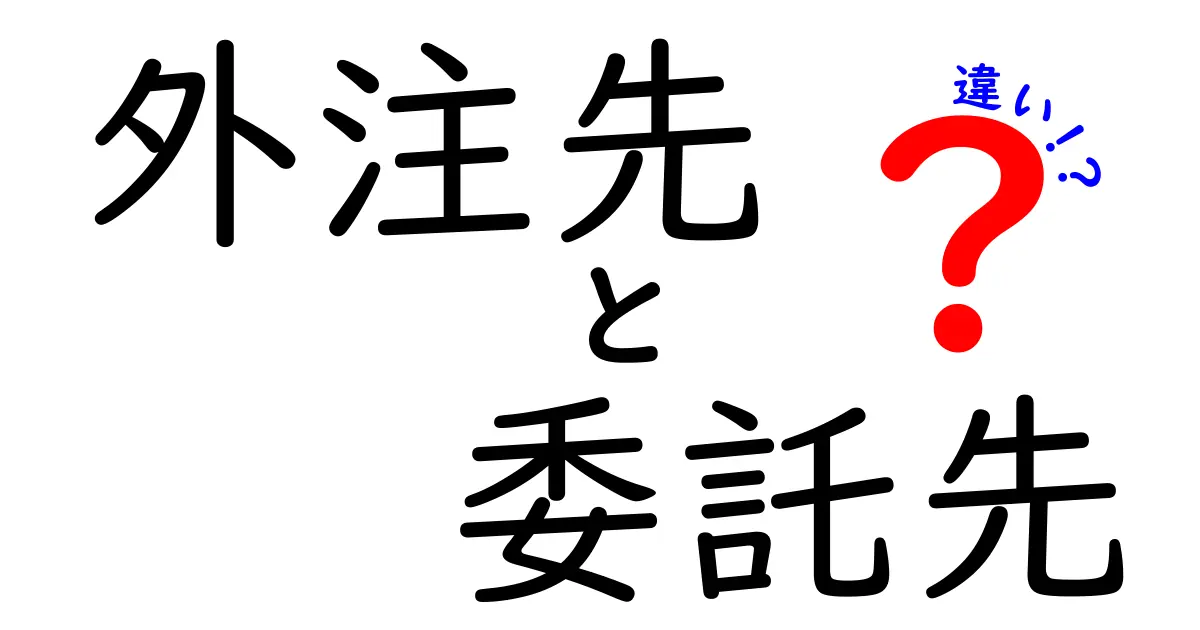 外注先と委託先の違いを中学生にもわかる言葉で徹底解説!