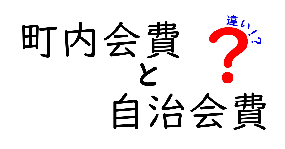 町内会費と自治会費の違いとは?意外と知らないポイントをわかりやすく解説!