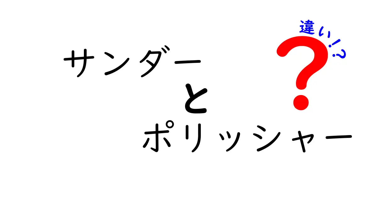 サンダー ポリッシャー 違いを徹底解説!用途別に徹底比較