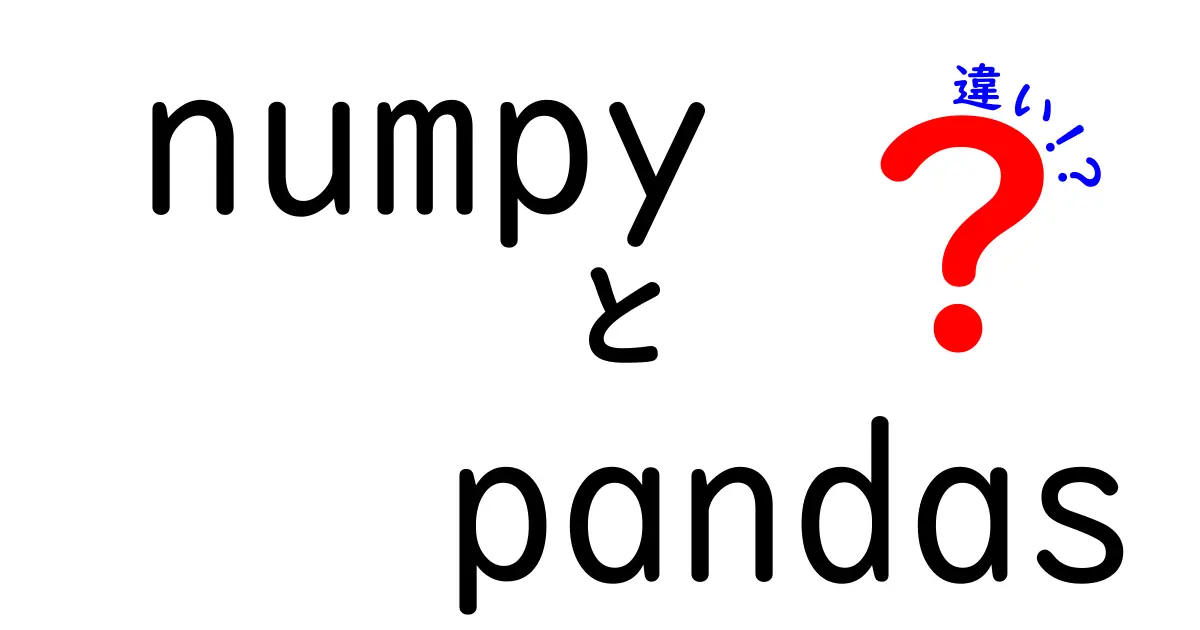 NumpyとPandasの違いを徹底解説！データ処理を迷わず使い分けるコツ