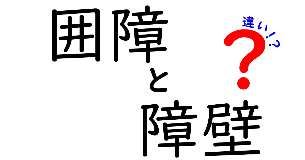 囲障と障壁の違いを徹底解説！見た目も役割もここが違う