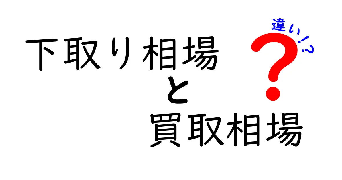 下取り相場と買取相場の違いとは?賢く売るためのポイントを解説!