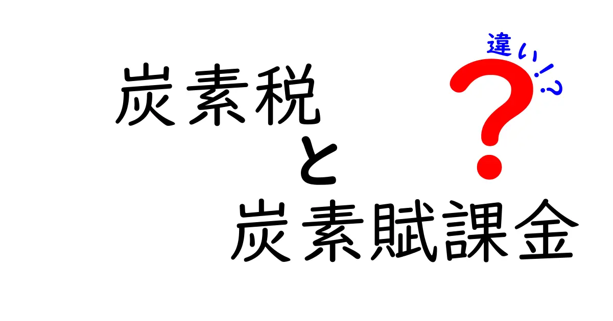 炭素税と炭素賦課金の違いとは？わかりやすく解説！