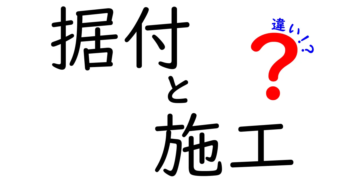 「据付」と「施工」の違いとは?わかりやすく解説します!