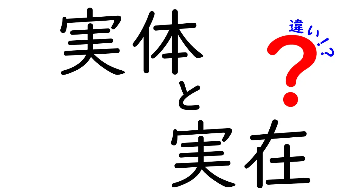 実体・実在・違いの本当の意味を徹底解説!中学生にも分かるやさしい3つのポイント