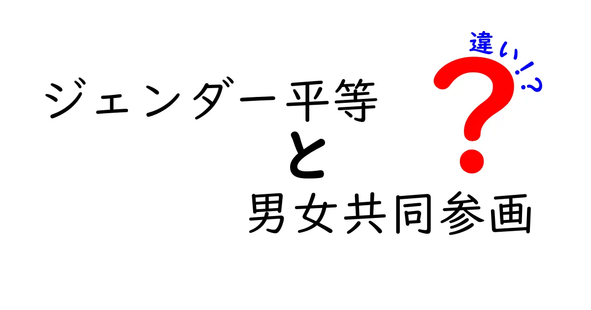 ジェンダー平等と男女共同参画の違いを徹底解説!中学生にも分かるやさしい解説