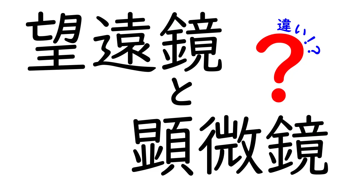 望遠鏡と顕微鏡の違いを徹底解説!遠くを見る世界と小さな世界をつなぐ仕組みをわかりやすく解説