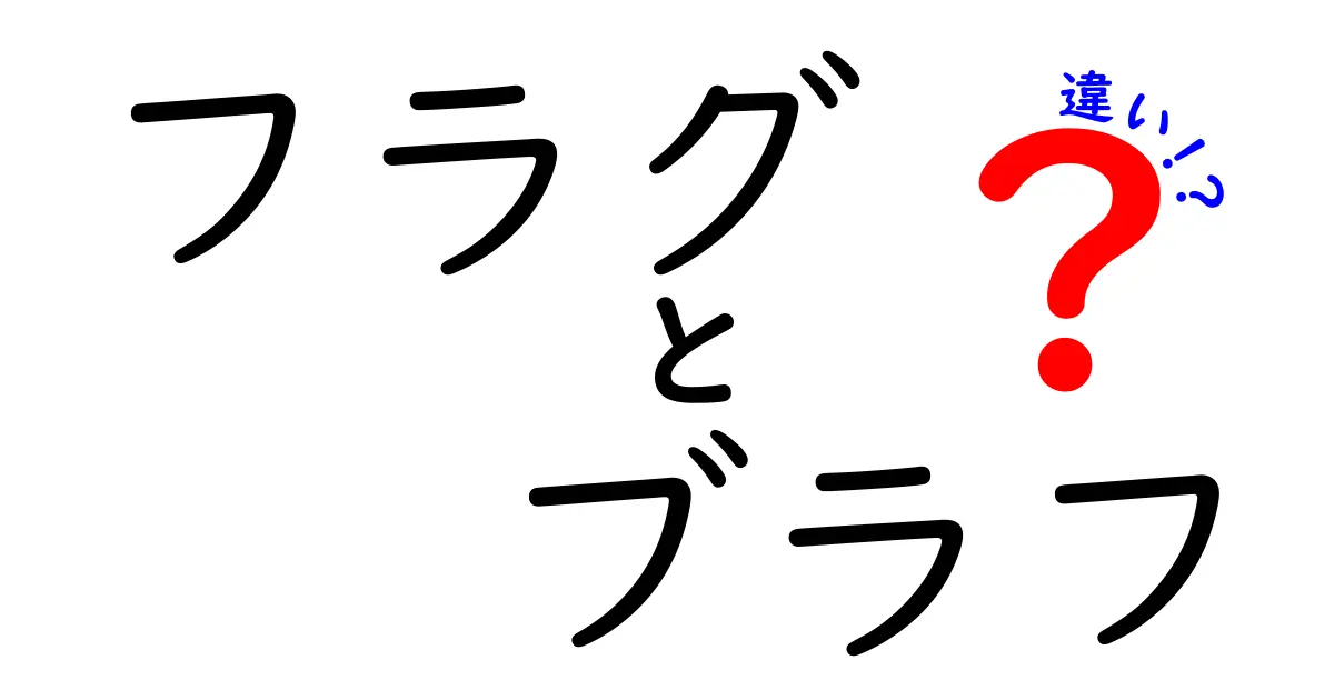 フラグとブラフの違いを徹底解説！意味の混同を避けるためのわかりやすい基準