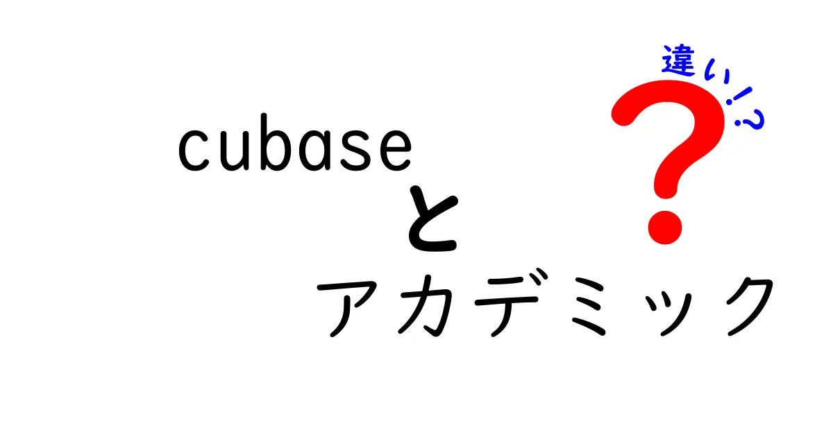 Cubase アカデミックと通常版の違いを徹底解説｜学割の条件と使い方を中学生にもわかるように