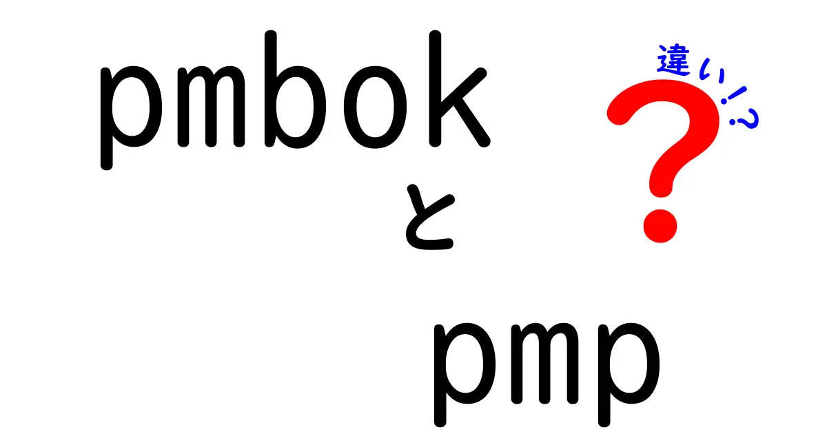 PMBOKとPMPの違いとは？初心者にもわかるプロジェクト管理の基本ガイド