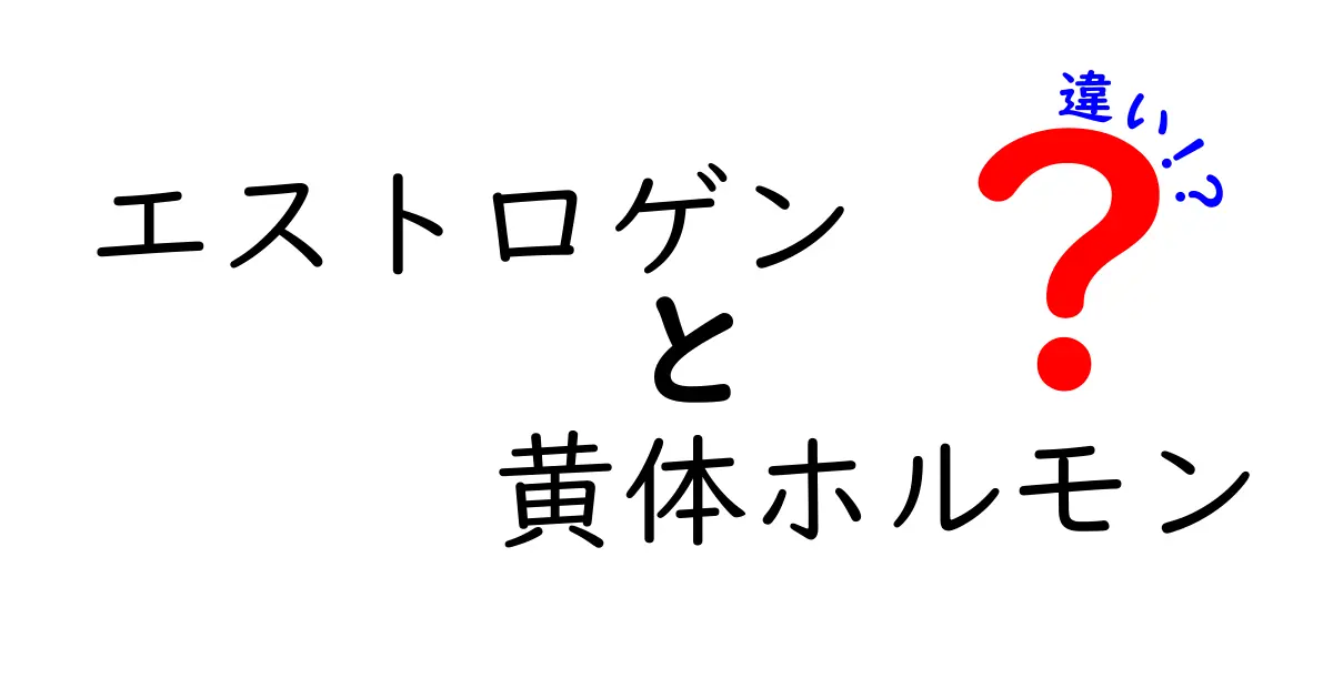 エストロゲンと黄体ホルモンの違いを徹底解説|中学生にも分かるポイントと役割の違い
