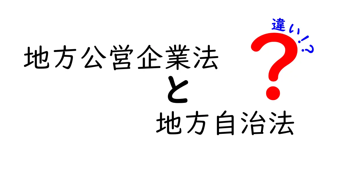 地方公営企業法と地方自治法の違いをわかりやすく解説!地方自治の基本ルールを理解しよう