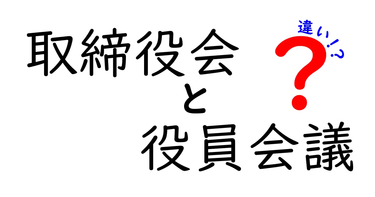 取締役会と役員会議の違いを徹底解説!会社の意思決定を理解しよう