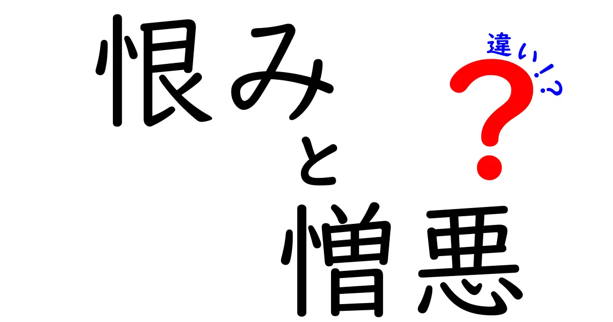 恨みと憎悪の違いとは?心の感情をわかりやすく解説!