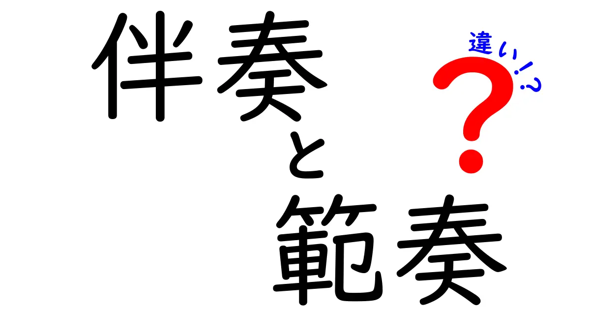伴奏と範奏の違いを徹底解説！中学生にも伝わる基本と使い分け方