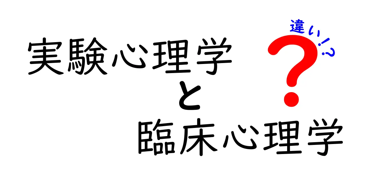 実験心理学と臨床心理学の違いを徹底比較!中学生にも分かるポイント解説