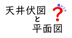 【完全ガイド】天井伏図と平面図の違いを徹底解説！建築初心者でもわかる基礎知識