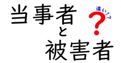 「当事者」と「被害者」の違いとは？知っておきたい基本ポイントを解説！