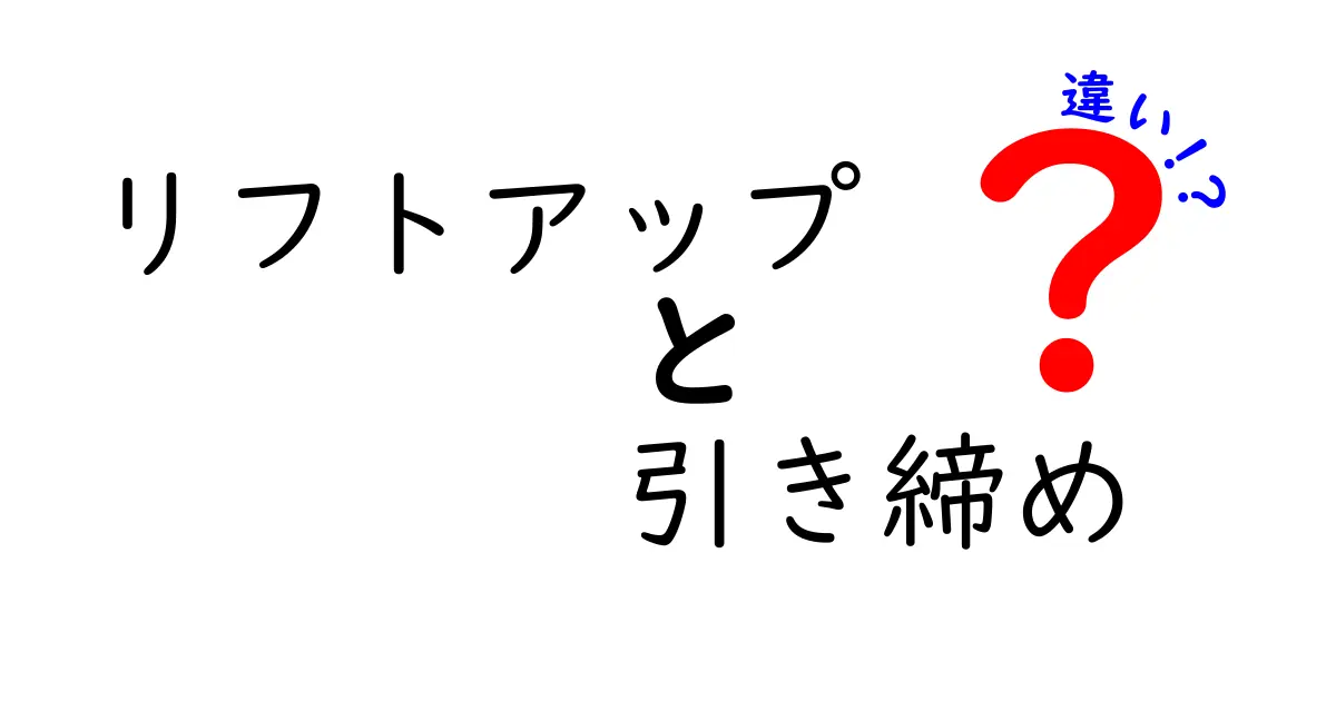 リフトアップと引き締めの違いとは？美容効果をわかりやすく解説！