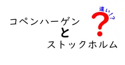 【徹底比較】コペンハーゲンとストックホルムの違いとは？魅力や特徴をわかりやすく解説！