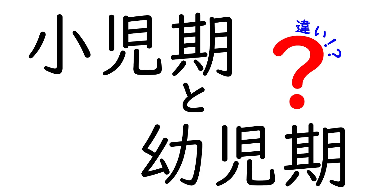 小児期と幼児期の違いを徹底解説！いつから何が変わるのか、分かりやすく解説
