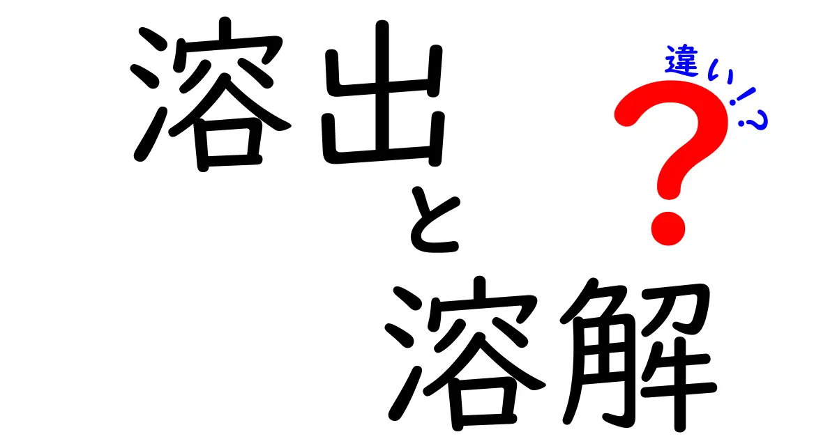 溶出と溶解の違いを徹底解説|中学生にも分かる実験と食品のポイント