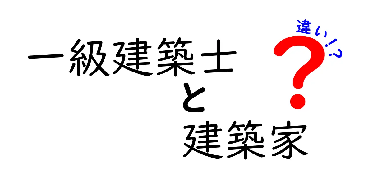 一級建築士と建築家の違いとは？資格と役割をわかりやすく解説！