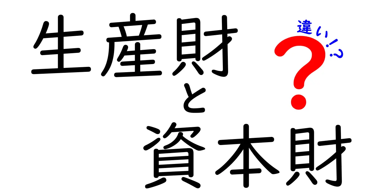 生産財と資本財の違いをわかりやすく解説!中学生にも伝わる基本と実務のポイント