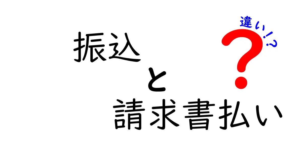 振込と請求書払いの違いを徹底解説！支払いのタイミングとコストをわかりやすく