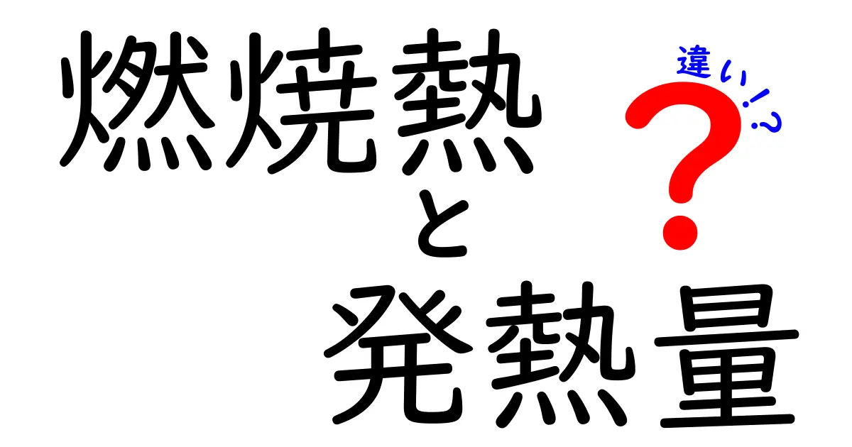 燃焼熱と発熱量の違いを徹底解説!日常と科学をつなぐわかりやすい解説