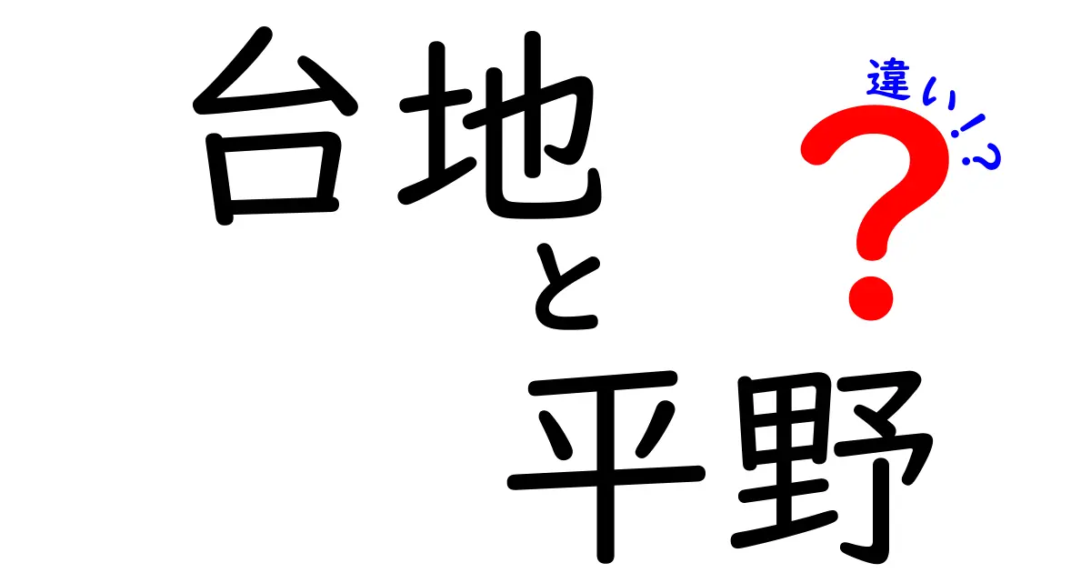 台地と平野の違いをわかりやすく解説!自然地形の基本を学ぼう