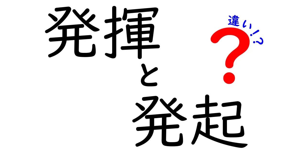 発揮と発起の違いをわかりやすく解説!場面別の使い分けと注意点
