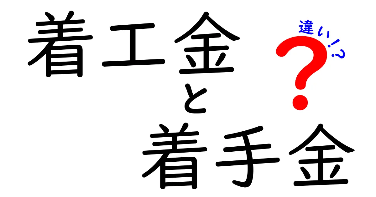 「着工金」と「着手金」の違いとは？建設業界でよく使われる支払い用語をわかりやすく解説！