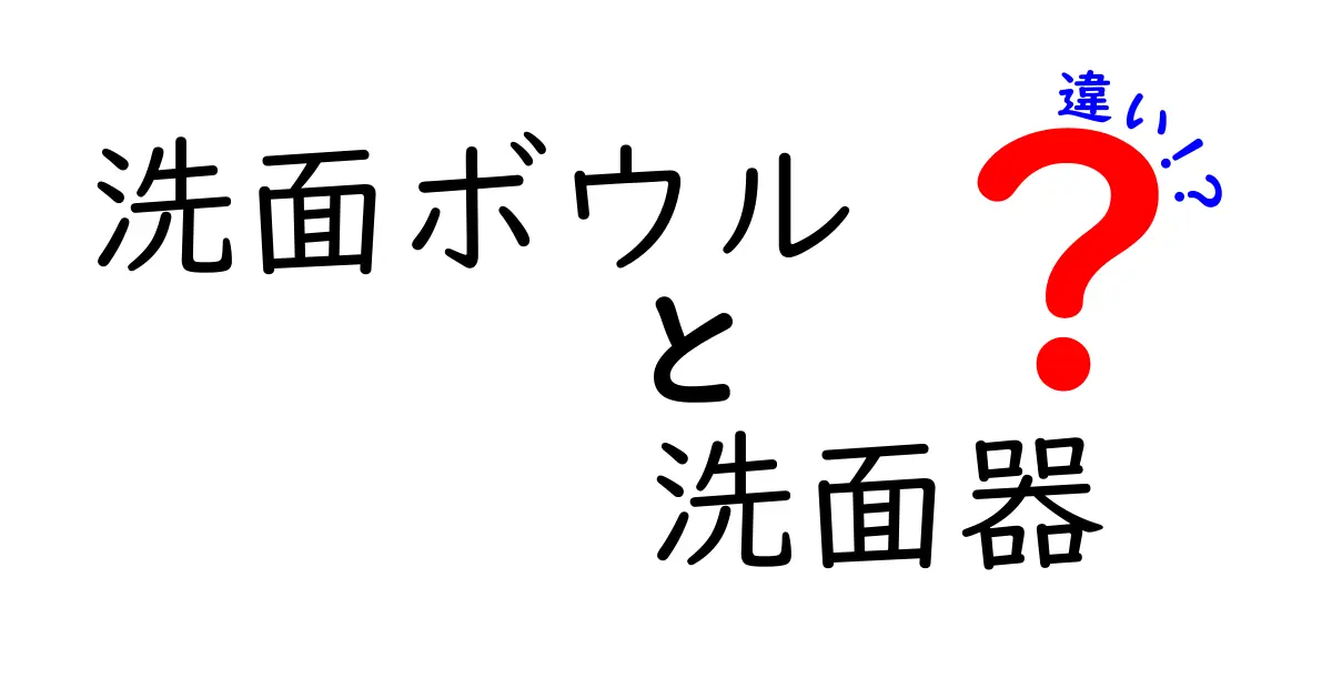 洗面ボウルと洗面器の違いとは？選び方と使い方をやさしく解説！
