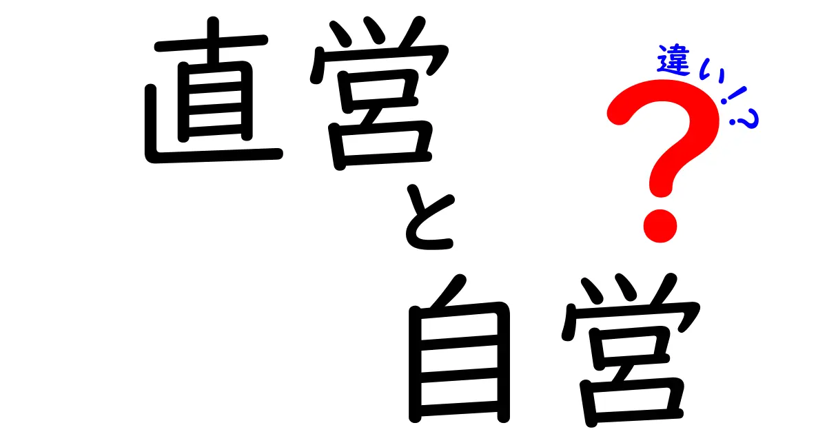 直営と自営の違いを徹底解説！初心者にも分かるわかりやすい比較ガイド