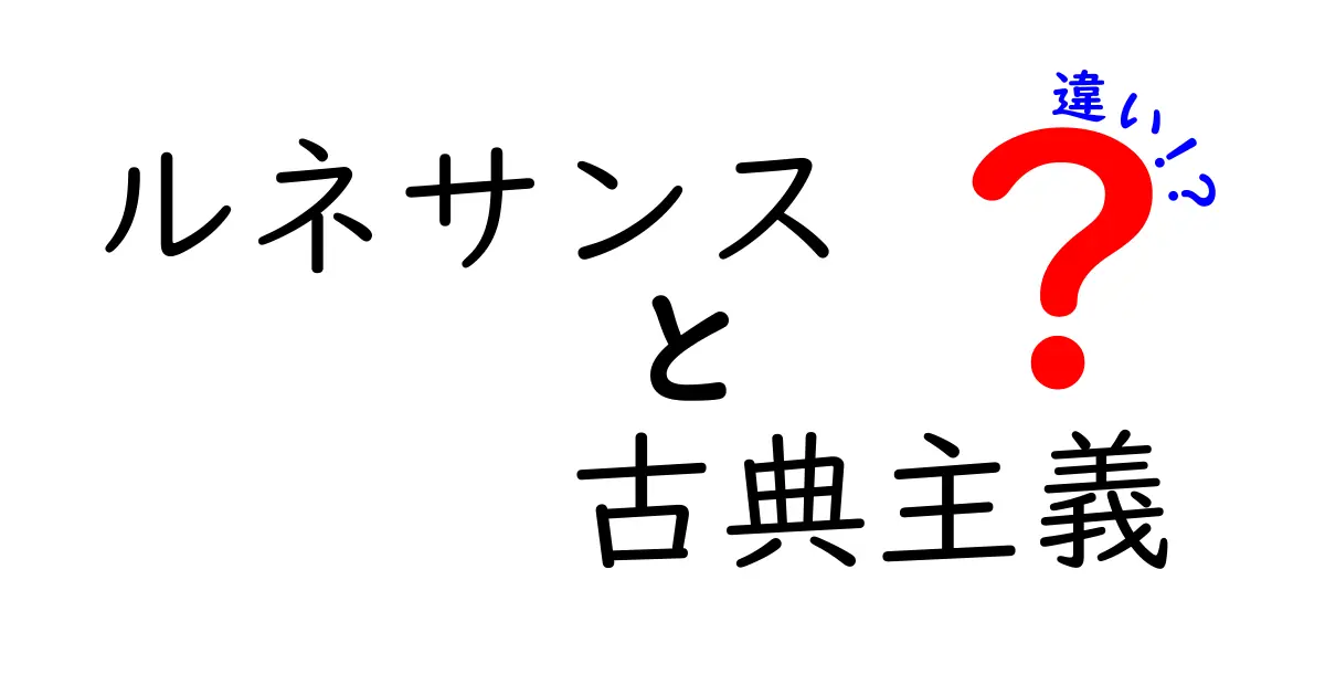 ルネサンスと古典主義の違いとは？芸術と文化の2つの時代をわかりやすく解説！
