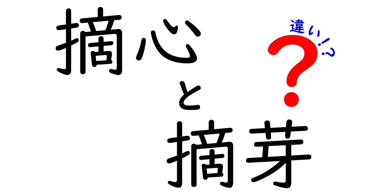 摘心と摘芽の違いを徹底解説!中学生にもわかる植物の成長管理ガイド