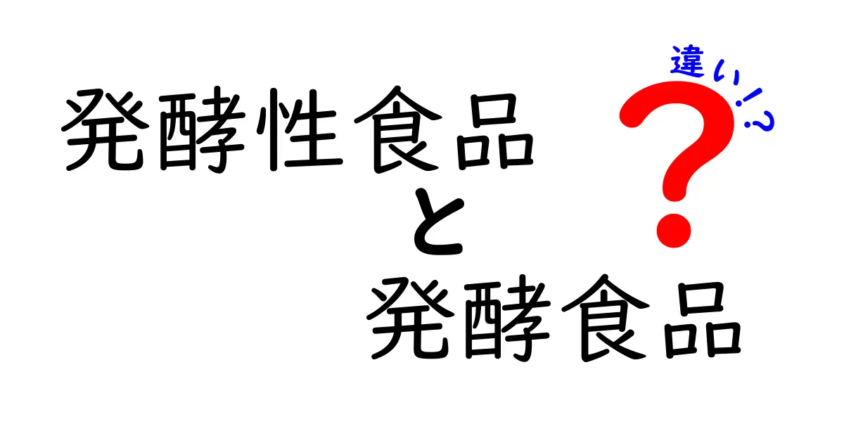 発酵性食品と発酵食品の違いとは？わかりやすく解説！