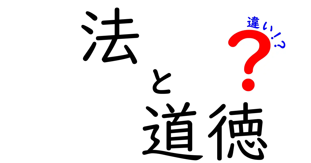 法と道徳の違いとは?わかりやすく徹底解説!