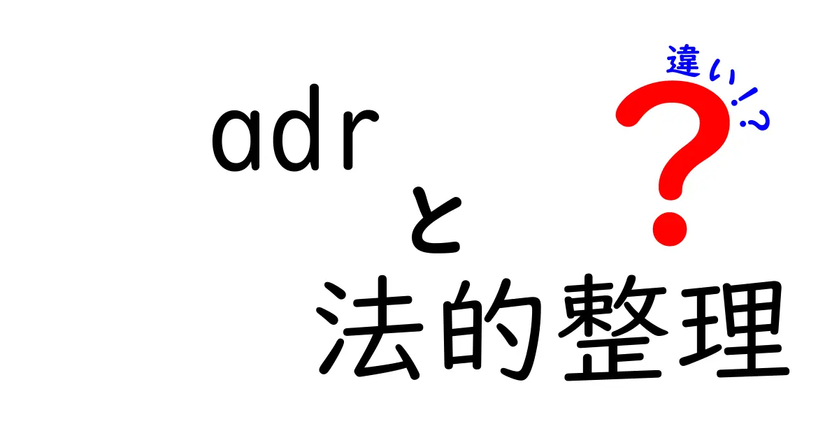 ADRと法的整理の違いとは?わかりやすく解説!<br>会社の問題解決方法を理解しよう