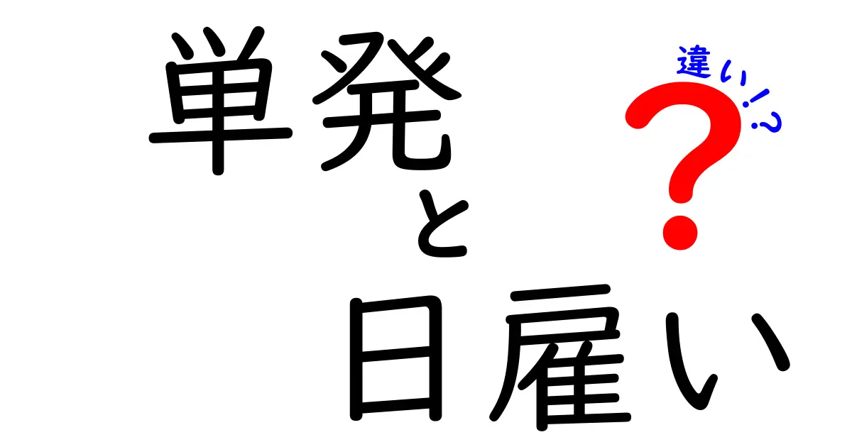 単発と日雇いの違いを徹底解説:今すぐ使える基礎知識と実務ポイント