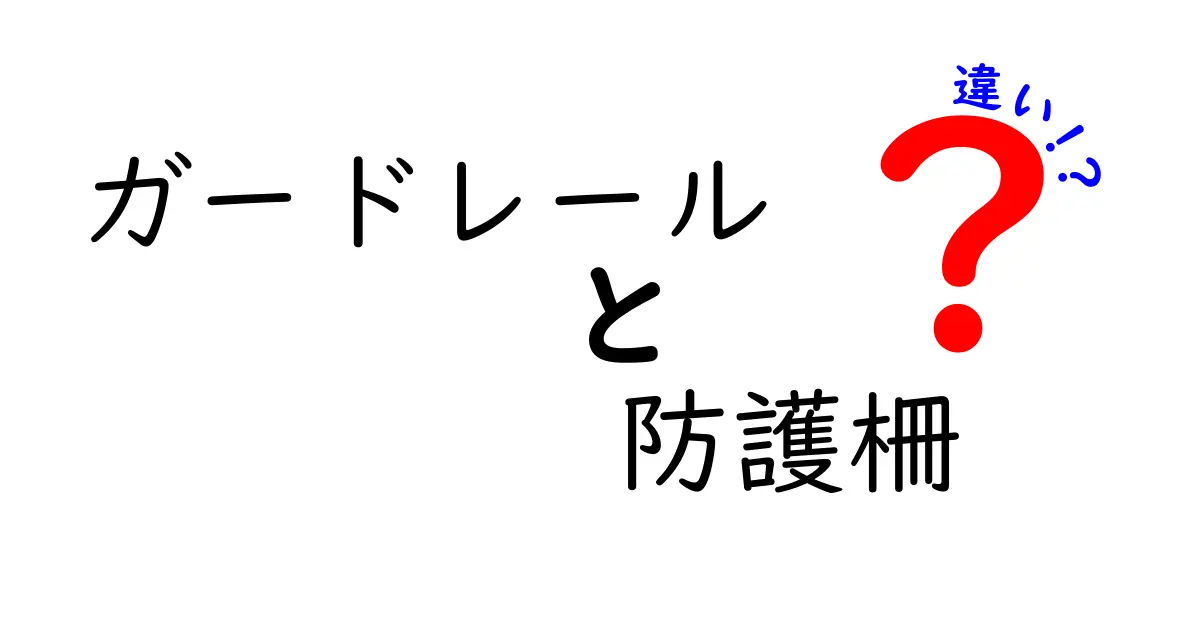 ガードレールと防護柵の違いとは?初心者でも分かる安全設備のポイント解説