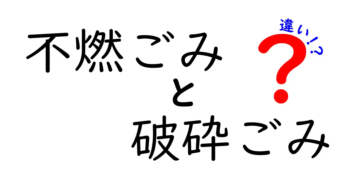 不燃ごみと破砕ごみの違いを徹底解説|捨て方を間違えないためのポイント
