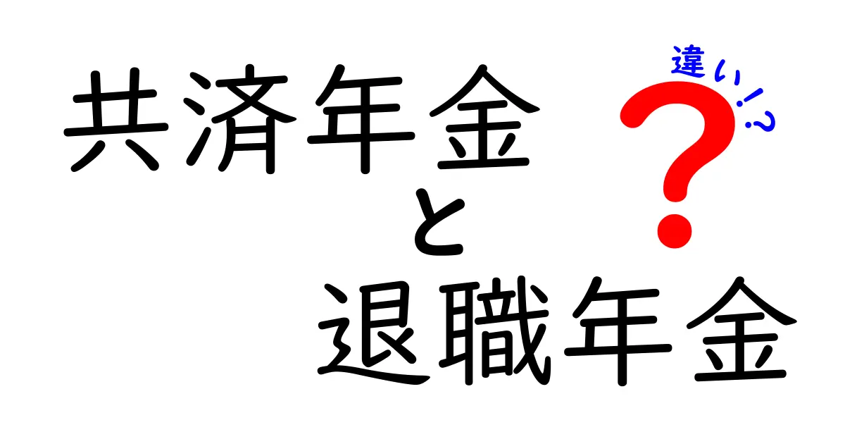 共済年金と退職年金の違いをわかりやすく解説！あなたに合った年金選びのポイント