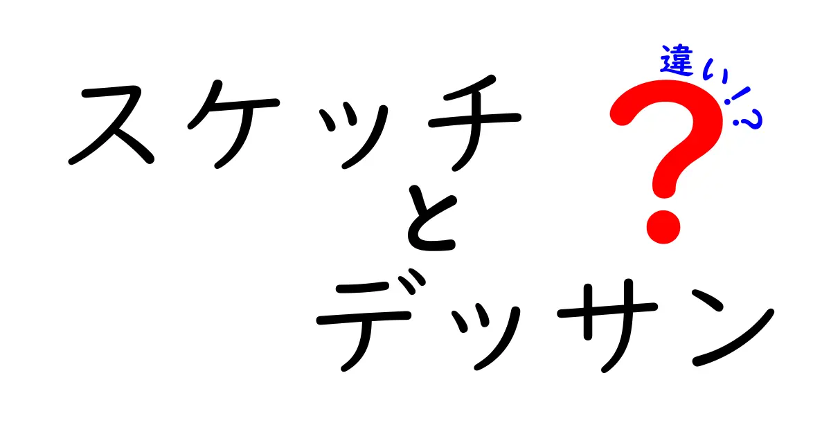 スケッチとデッサンの違いを徹底解説！初心者でもわかるポイントとは？
