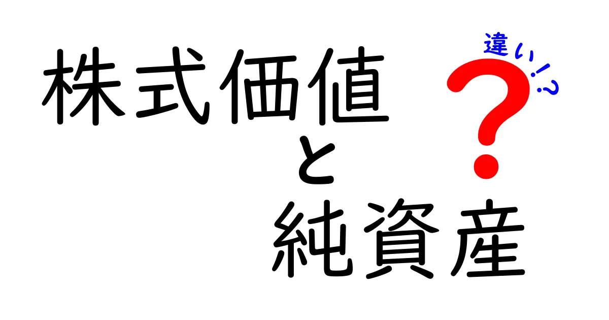 株式価値と純資産の違いをわかりやすく解説!投資初心者必見の基礎知識
