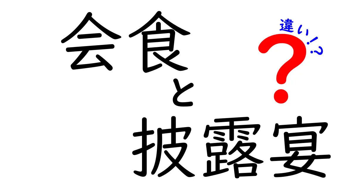 会食と披露宴の違いを徹底解説 中学生にもわかるやさしい解説